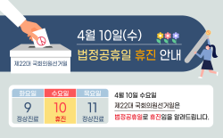 4월 10일(수) 국회의원 선거일 휴진 안내